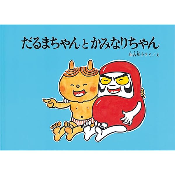 だるまちゃんとかみなりちゃん―It's a funny funny day (CDと絵本
