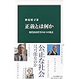 正義とは何か-現代政治哲学の6つの視点 (中公新書 2505)