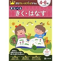Z会グレードアップドリル かず 4-5歳 | Z会編集部 |本 | 通販 | Amazon