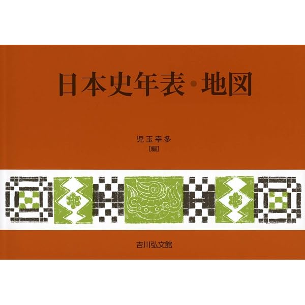 日本史総合年表 | 加藤 友康 |本 | 通販 | Amazon