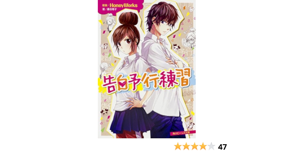 告白予行練習 角川ビーンズ文庫 藤谷 燈子 ヤマコ 本 通販 Amazon