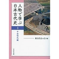 人物で学ぶ日本古代史 1: 古墳・飛鳥時代編 | 新古代史の会 |本