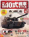 週刊陸上自衛隊10式戦車をつくる (1) 2015年 5/27 号 [雑誌]