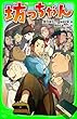 坊っちゃん（角川つばさ文庫）
