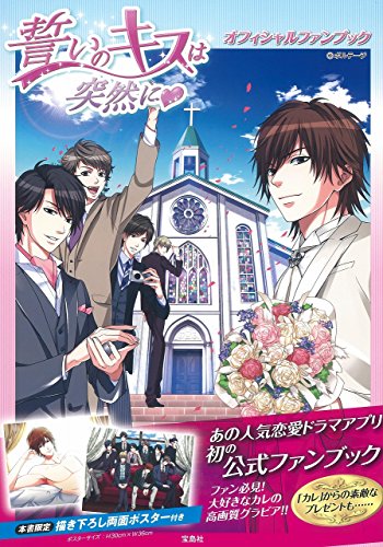 誓いのキスは突然に オフィシャルファンブック【描き下ろし両面ポスター