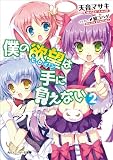 僕の欲望は手に負えない (2) (角川スニーカー文庫)