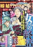 嫁と姑DX(デラックス) 2015年 12 月号 [雑誌]