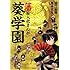 藩擬人化まんが 葵学園