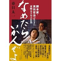 Amazon.co.jp: じゃがたら江戸アケミ、四万十川から : 吉岡誠, 武内
