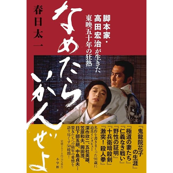 鬼の筆 戦後最大の脚本家・橋本忍の栄光と挫折 | 春日 太一 |本 | 通販
