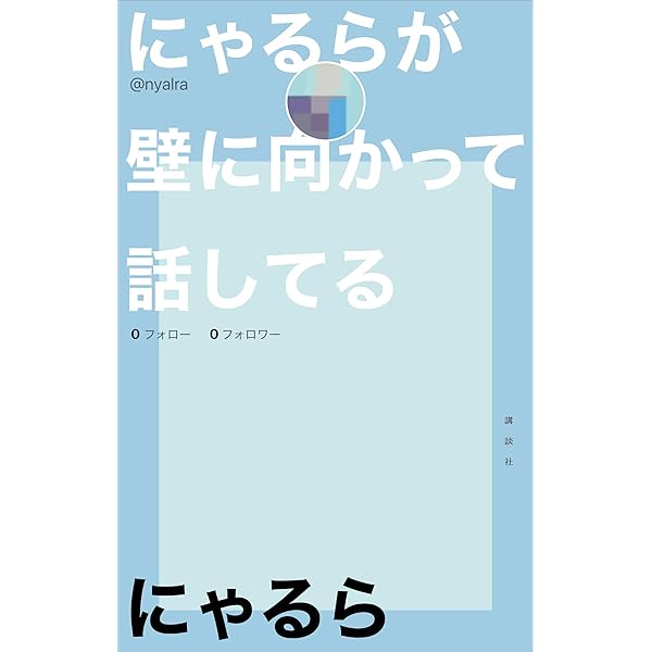 Amazon.co.jp: 僕はにゃるらになってしまった ～病みのインターネット