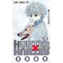 HUNTER X HUNTER17 | 冨樫 義博 |本 | 通販 | Amazon