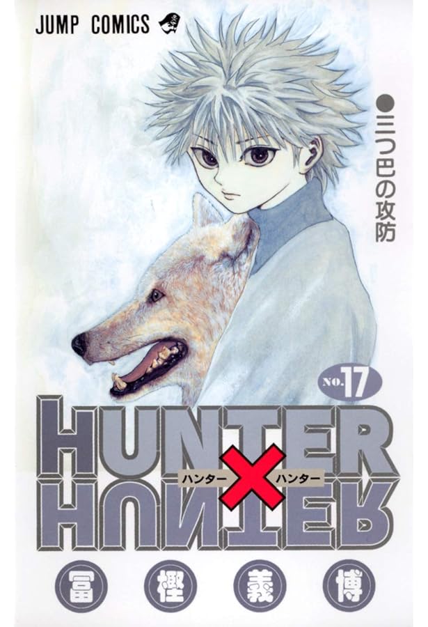 HUNTER X HUNTER15 | 冨樫 義博 |本 | 通販 | Amazon