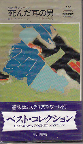 エド・マクベイン:死んだ耳の男 (Hayakawa pocket mystery books―87分署シリーズ (1238))