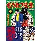 もうれつ先生 完全版 上 マンガショップシリーズ 寺田ヒロオ 本 通販 Amazon