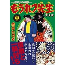 もうれつ先生 第2巻 寺田ヒロオ もうれつ先生〔完全版〕【中】 | 寺田ヒロオ |本 | 通販 | Amazon