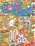 絵本 「弁当の日」がやってきた! !