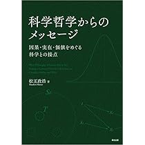 科学哲学からのメッセージ:因果・実在・価値をめぐる科学との接点
