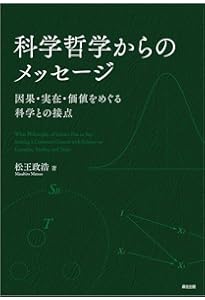 科学的実在論を擁護する | 戸田山 和久 |本 | 通販 | Amazon