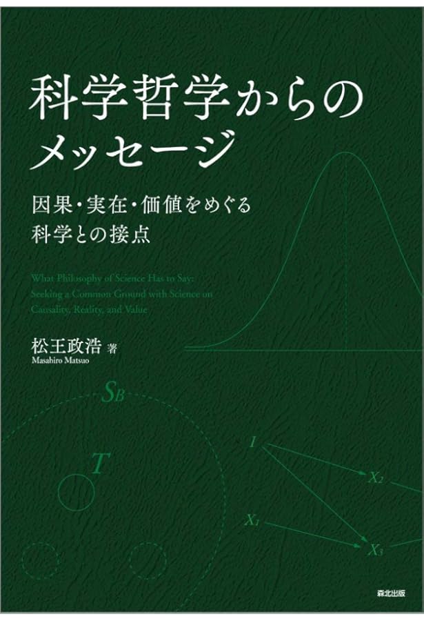 科学的実在論を擁護する | 戸田山 和久 |本 | 通販 | Amazon
