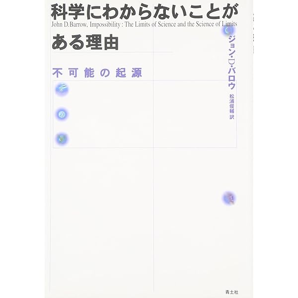 Amazon.co.jp: 無の本 ゼロ、真空、宇宙の起源 : ジョン・D・バロウ