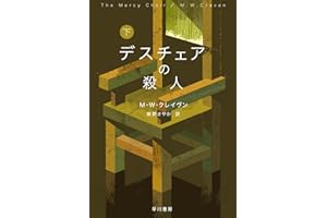 デスチェアの殺人 下 (ハヤカワ・ミステリ文庫 HMク 23-8)