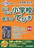 首都圏・東日本国立・私立小学校進学のてびき〈平成28年度版〉