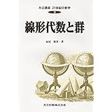 線形代数と群