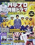 円谷プロ特撮ドラマDVD 64号 (恐竜大戦争アイゼンボーグ25~26/緊急指令10-4・10-10 1~2/トリプルファイター16)[分冊百科] (DVD付) (円谷プロ特撮ドラマDVDコレクション)