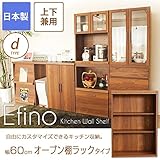 食器棚 エフィーノ 上・下兼用 幅60cm【D】オープン棚ラックタイプ