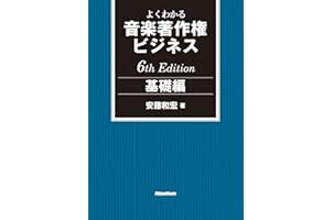 よくわかる音楽著作権ビジネス 基礎編 6th Edition (リットーミュージック)