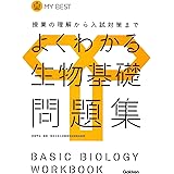 よくわかる生物基礎問題集【新課程】 (マイベスト問題集)