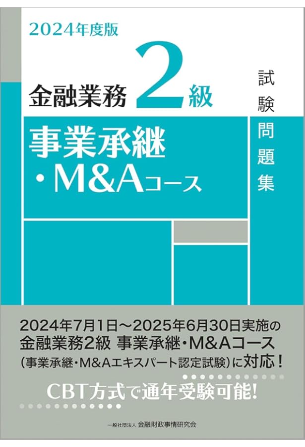 2023年度版 金融業務2級 事業承継・M&Aコース試験問題集 | 一般社団