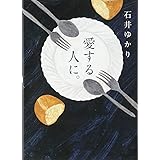 愛する人に。 ~新装版~