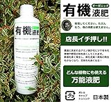 有機液肥オーガニック550ｍｌ【資材】有機質肥料