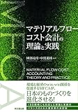 マテリアルフローコスト会計の理論と実践