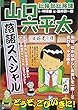 総務部総務課山口六平太 落語スペシャル (My First Big SPECIAL)
