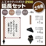 JJPRO-HOME 人工木ラティス ポスト2100 延長セット (土中用) ダークブラウン