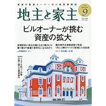家主と地主 2023年 1～12月 Amazon.co.jp: 家主と地主 2023年 01 月号 [雑誌] : Japanese Books