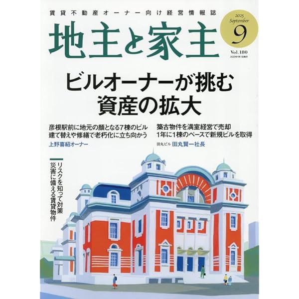 Amazon.co.jp: 地主と家主 2025年 07 月号 [雑誌] : 本