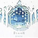 芽ぐみの雨(通常盤)