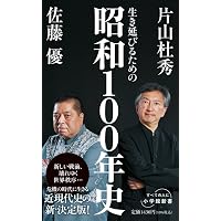 ビジュアル版 昭和100年 激動の日本史 | 佐藤 優 |本 | 通販 | Amazon