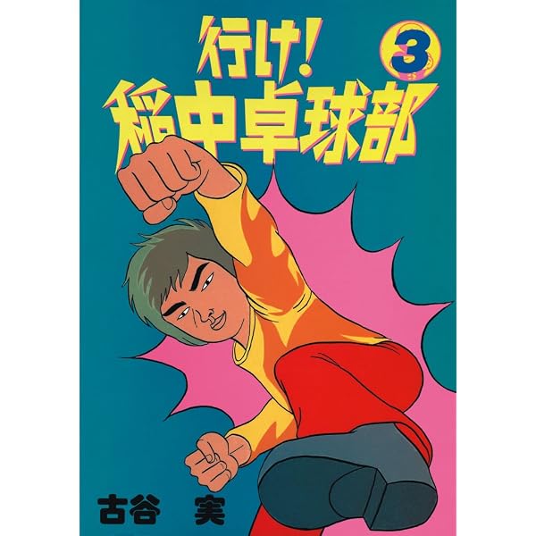 Amazon.co.jp: 行け！稲中卓球部（2） (ヤングマガジンコミックス