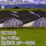 【1本】 3m × 50m 黒 遮光率85～90％ ワイドスクリーン 遮光ネット BK1013 寒冷紗 日本ワイドクロス タ種 代不