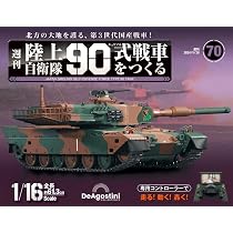 陸上自衛隊 90式戦車をつくる 71号 [分冊百科] (パーツ付