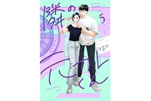 隣の元カレくん 単行本版 5 (マーガレットコミックスDIGITAL)