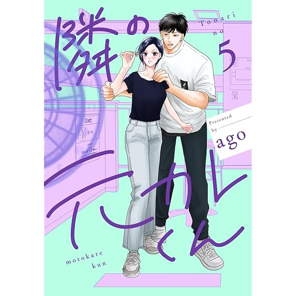 隣の元カレくん 単行本版 3 (マーガレットコミックスDIGITAL) | ago