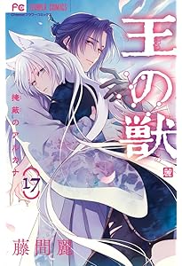 王の獣 18 B5判カラーイラスト集付き特装版 ([特装版コミック