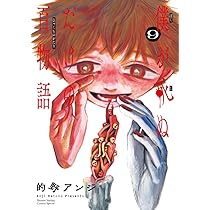 僕が死ぬだけの百物語 (9) (サンデーうぇぶりSSC) | 的野 アンジ |本