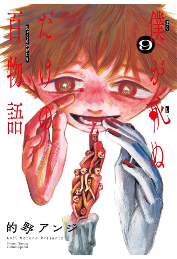 僕が死ぬだけの百物語 コミック 1-9巻セット (小学館) | 的野アンジ